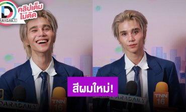 “เจฟ” ได้สีผมใหม่เพราะความผิดพลาดในการใช้แชมพู ไม่รู้จะได้ขึ้นคอนเสิร์ต“โบกี้ไลอ้อน” มั้ย?