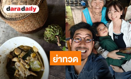 “เวียร์” พาครอบครัวไปเยี่ยมคุณย่าทวด พร้อมกินอาหารรสมือที่คิดถึง