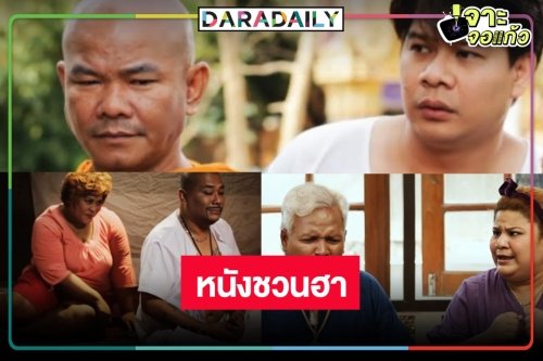 ย้อนความทรงจำหนังฮาไม่มีกั๊ก “นุ้ย เชิญยิ้ม” เล่นเองกำกับด้วย