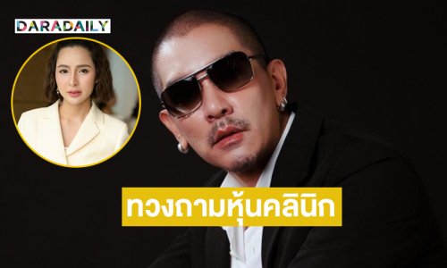 “ดีเจแมน” ทวงถามผลประโยชน์จากหุ้นคลินิกดังเผยเคยเซ็นเอกสารขณะถูกจองจำ