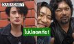 เกิดอะไรขึ้น! “บิ๊ก ทองภูมิ” ขอยุติบทบาททำงานค่าย “กานต์ วิภากร“ ยังรักเคารพ ”เสก โลโซ“ เหมือนเดิม