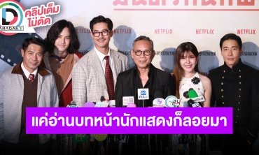 “เวียร์-หนูนา” นำทีมนักแแสดงชวนดู “มนต์รักนักพากย์” การันตีสนุกและคาแรกเตอร์ที่ท้าทาย