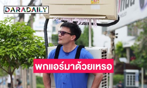 พกแอร์มาด้วยเหรอ “ตั๊ก บริบูรณ์” ร้อนจัดเลยทำแบบนี้