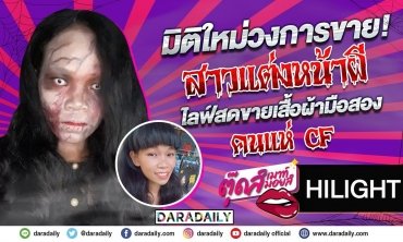 ็HIGHLIGHT สาวแต่งหน้าผีไลฟ์สด เสื้อผ้าผู้เสียชีวิตจริงหรือแค่คอนเทนต์!! | ตุ๊ดส์เมาท์ ตุ๊ดส์มอยส์