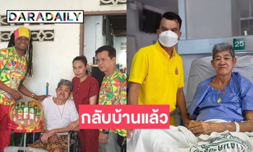 ตลกดังป่วยมะเร็งปอดอาการดีขึ้นได้กลับบ้านแล้ว