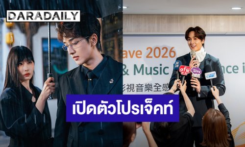 ปังมาก! “กองทัพ พีค” เปิดตัวโปรเจ็คท์อินเตอร์ “Light Of Iris” ในงานThai Wave 2026 กรุงไทเป ไต้หวัน