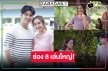 ช่อง8 เปิดซิง “อั๋น” ขึ้นแท่นพระเอกคู่ “แป้ง” ต้องดู! “ทายาทไหทองคำ” ศึกสืบทอดสูตรปลาร้า