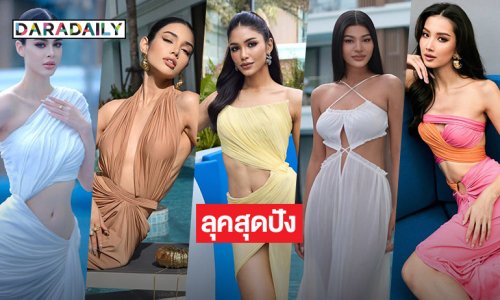 เปิดลุค 5 มิสยูนิเวิร์ส2025 วันที่สองสวยอลังเตรียมเดินแบบแฟชั่นเครื่องเพขร
