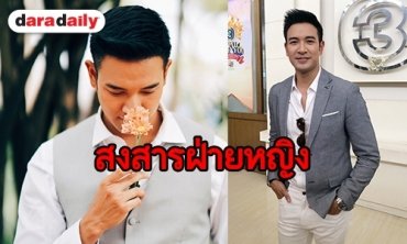“เกรท วรินทร” รับอึดอัดถูกเพ่งเล็งเรื่องความรัก