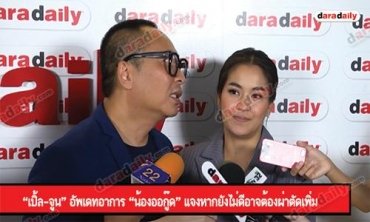 “เปิ้ล-จูน” อัพเดทอาการ “น้องออกู๊ด” แจงหากยังไม่ดีอาจต้องผ่าตัดเพิ่ม