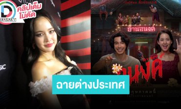 “โบว์” ชม “อาเล็ก” เล่นเลิฟซีนแซ่บมาก ดีใจหนัง “อนงค์” ได้ฉายต่างประเทศแล้ว