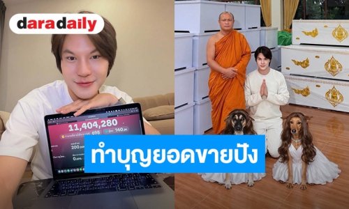 “บูม เทยกะทะ” ควักเงินส่วนตัวบริจาคโลงศพ หลังสร้างปรากฏการณ์ไลฟ์สดทุบยอดขายทะลุ25 ล้านบาท