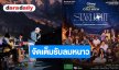 ปักหมุดให้พร้อม! ตัวพ่อตัวแม่ 10 ศิลปินยุค 90s–2000s เตรียม ขนเพลงฮิตร้องสดท่ามกลางลมหนาวใต้แสงดาว