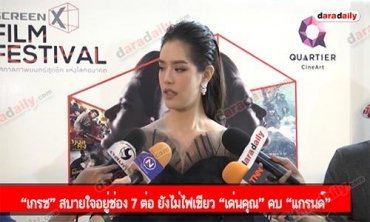 “เกรซ” สบายใจอยู่ช่อง 7 ต่อ ยังไม่ไฟเขียว “เด่นคุณ” คบ “แกรนด์”