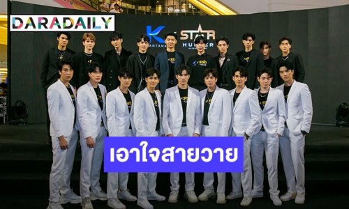 “กันตนา กรุ๊ป” จับมือ “สตาร์ ฮันเตอร์” ผุดคอนเทนต์ เอาใจสายวาย
