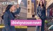 “เดียร์น่า ฟลีโป” อวดลุคผ้าไทยสุดโมเดิร์น เช็กอินแลนด์มาร์กฝรั่งเศส ร่วมฉลอง 170 ปี ความสัมพันธ์ทางการทูต