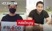 “ป้อง ณวัฒน์” บริจาคพลาสมา ช่วยผู้ติดเชื้อโควิด-19