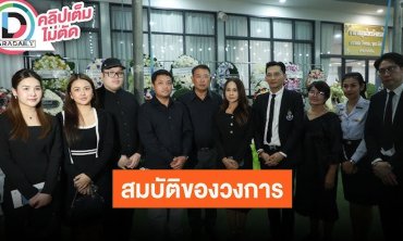 ครอบครัว “อาแดน บุรีรัมย์” และ “นก บริพันธ์” นำทีมคนลูกทุ่งเปิดใจอาลัย