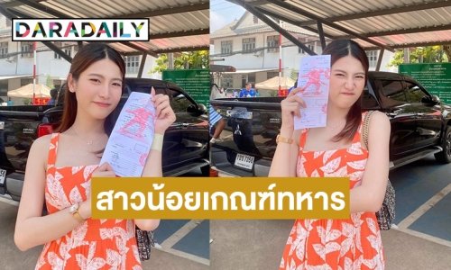 สวยเกิ้น “น้องจิน” สาวน้อยเกณฑ์ทหารที่แปดริ้ว