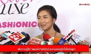 ฟังความรู้สึก "แพนเค้ก" หลังบินร่วมงานแต่งคู่รักไฮโซกัมพูชา