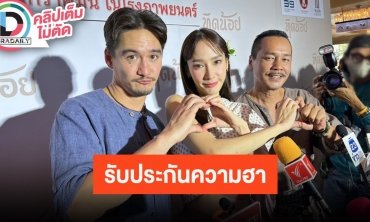 นักแสดงจากภาพยนตร์เรื่อง “ทิดน้อย” พบ "อั้ม พัชราภา ไชยเชื้อ" และพระเอกมากฝีมือ