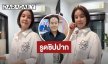 แม่มาแล้ว!! “ธัญญ่า” รูดซิปปาก หลัง “เป็ก สัณณ์ชัย” เคลียร์ปมร้อน