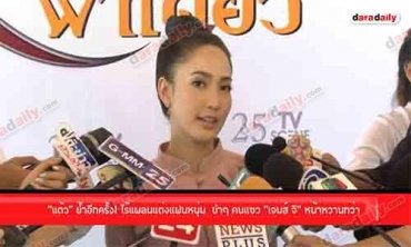 “แต้ว” ย้ำอีกครั้ง! ไร้แพลนแต่งแฟนหนุ่ม  ขำๆ คนแซว “เจมส์ จิ” หน้าหวานกว่า