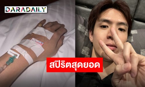 ทุ่มเทสุดตัว “ฟิล์ม ธนภัทร” ถอดสายน้ำเกลือลุยต่อละครเวที “เรื่องเล่าคืนเฝ้าผี“ แฟนคลับให้กำลังใจแน่น