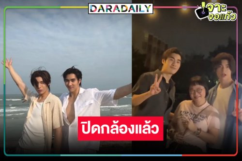 “RESET การเกิดใหม่ของดวงดาว” ปิดกล้อง รอดู “ปีเตอร์แพน-ปอนด์” จับคู่ฟินใจฟู