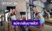 แม่จะกลับมาแล้ว! “ไอซ์ อภิษฎา” ฟิตแอนด์เฟิร์มหุ่นอีกครั้ง หลังเลี้ยง “น้องเลอา” จนลืมดูแลตัวเอง