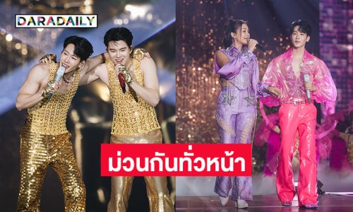 ม่วนทั่วหน้า! เปิดภาพ “หยิ่น - วอร์” เสิร์ฟความสนุกผ่าน คอนเสิร์ตดอกนีออนรอรัก