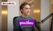 “ดัง พันกร” เผยจุดเปลี่ยนตัดสินใจดึงหน้าในวัย 47 ปี