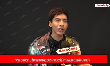 "ต้น ธนษิต" ปลื้มกระแสเพลงประกอบซีรีส์ ทำแฟนคลับเพิ่มมากขึ้น