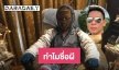 เปิดเรื่องพิศวง “ ผี ไฮแจ็ค” ทำไมชื่อผี ดีหรือไม่กับชีวิต  
