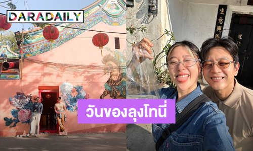 “โทนี่ รากแก่น” วันเกิด 43 ปีที่เรียบง่าย กิน เที่ยว ชิลๆกับ “แก้ว จริญญา”