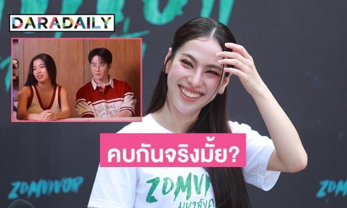 “ดรีม” ตอบแล้วหลังถูกถามสถานะ “ไมค์-ก้อย” เขาคบกันอยู่หรือเปล่า?