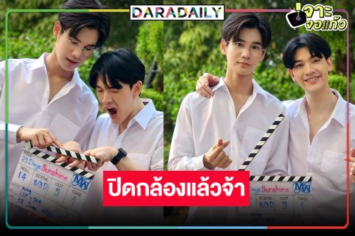 ไวยิ่งกว่าจรวด! ปิดกล้องแล้วซีรีส์วายวิกหมอชิต