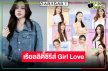 เริ่ด! “ไผ่หลิว” นำทีม “บทรัก Love Moment” รายการเรียลลิตี้ซีรีส์แนว Girl Love ครั้งแรกของไทย