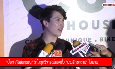 "ป๊อก ภัสสรกรณ์" ว่าไงถูกวิจารณ์แอคติ้ง "บ่วงรักซาตาน" ไม่ผ่าน