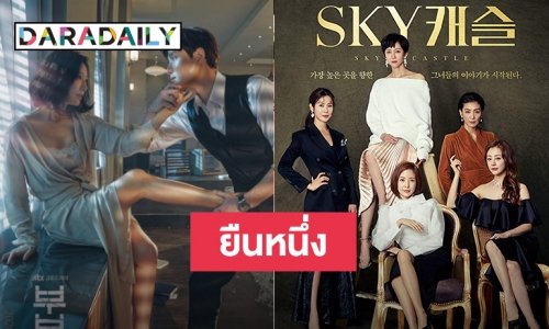 A World of Married Couple ทุบสถิติ ขึ้นแท่นเรตติ้งมาแรงแซง Sky Castle