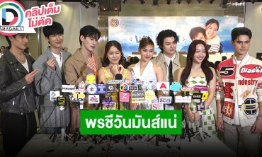“เก้า-พีพี” พร้อมนักแสดง “พรชีวัน” ขอบคุณแฟนคลับพาละครติดเทรนด์ พร้อมฝากโฟโต้บุ๊คสุดพิเศษ