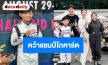 “เบนซ์ พริกไทย” ปลื้มลูกชาย “น้องแมคลาเรน” คว้าแชมป์โกคาร์ตสนามที่ 2 เดินหน้าสู่เส้นทางนักแข่งเยาวชน