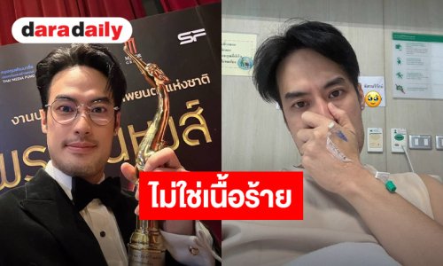 “บอย ปกรณ์” รับกังวลจนเป็นประสาท ป่วยต่อมน้ำลายอักเสบ รักษานาน 2 ปี ยันไม่ใช่เนื้อร้าย