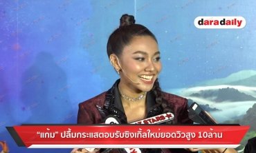 "แก้ม" ปลื้มกระแสตอบรับซิงเกิ้ลใหม่ยอดวิวสูง 10 ล้าน