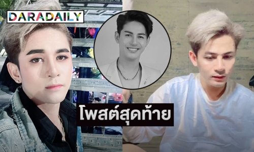 เปิดโพสต์สุดท้าย “นิว มุกดา”  หมอลำชื่อดังรถชนเสียชีวิต