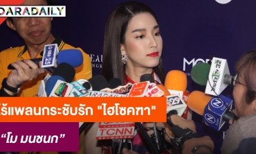 "โม มนชนก" ปีใหม่ไร้แพลนกระชับรัก "ไฮโซคฑา" 