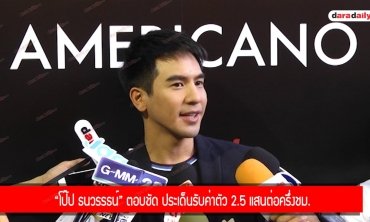 “โป๊ป ธนวรรธน์” ตอบชัด ประเด็นรับค่าตัว 2.5 แสนต่อครึ่งชม.