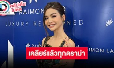 “อิงฟ้า” เคลียร์ดราม่า ตอบแล้วหลังอดร่วมงาน “แจ็คสัน หวัง” พร้อมตอบปมซาแซงตามถึงบ้าน