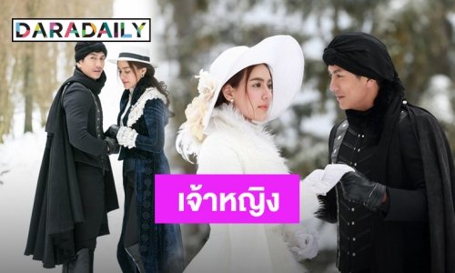 ยินดีต้อนรับเจ้าหญิงแห่งวงการคนใหม่