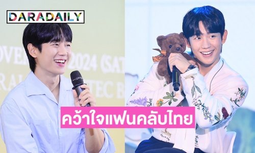 “จองแฮอิน” เสิร์ฟโมเมนต์น่ารักรัวๆ คว้าใจแฟนคลับไทยให้ตกหลุมรักแบบซ้ำๆ